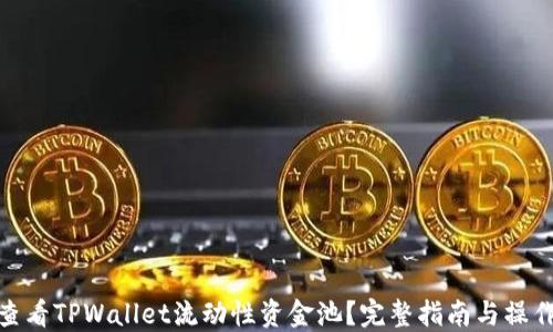 
如何查看TPWallet流动性资金池？完整指南与操作步骤