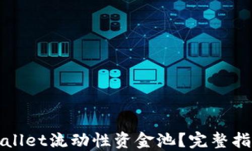 
如何查看TPWallet流动性资金池？完整指南与操作步骤