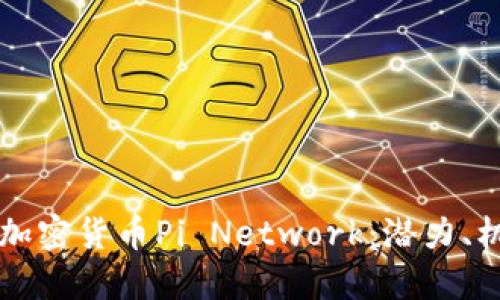 深入了解新兴加密货币Pi Network:潜力、机制与未来展望
