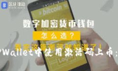如何在TPWallet中使用激活码上币：完整教程