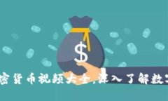 全面指南:加密货币视频大全,深入了解数字货
