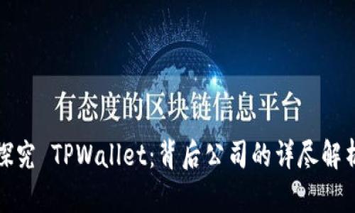 探究 TPWallet：背后公司的详尽解析
