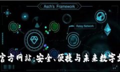 :探秘uPay钱包官方网站：安全、便捷与未来数字支