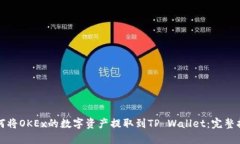 如何将OKEx的数字资产提取到TP Wallet：完整指南
