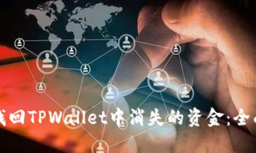 如何找回TPWallet中消失的资金：全面指南