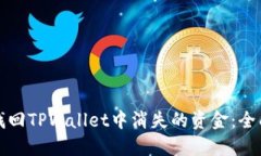 如何找回TPWallet中消失的资金：全面指南