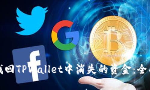 如何找回TPWallet中消失的资金：全面指南