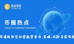 如何有效做空加密数字货币:策略、风险与实用