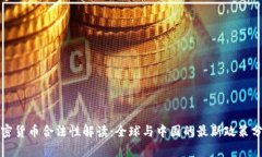 加密货币合法性解读:全球与中国的最新政策分
