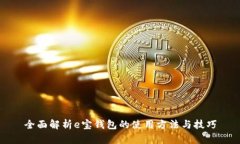 全面解析e宝钱包的使用方法与技巧