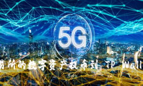 如何将抹茶交易所的数字资产提币到 TP Wallet 的详细指南