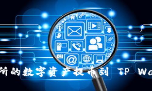 如何将抹茶交易所的数字资产提币到 TP Wallet 的详细指南