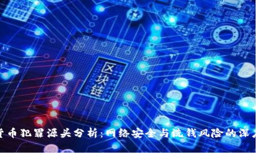 加密货币犯罪源头分析:网络安全与洗钱风险的深度探讨