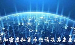 全面解析加密虚拟货币行情及其未来趋势分析