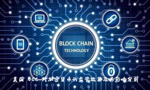 美国 OCC 对加密货币的监管政策及其影响分析
