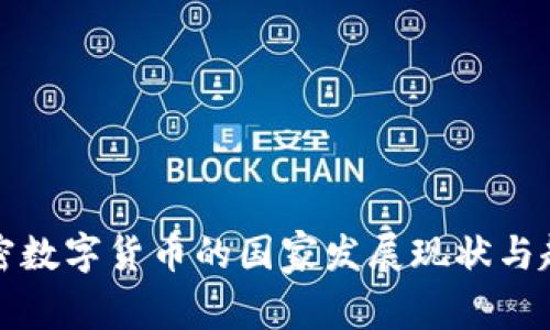 全球加密数字货币的国家发展现状与趋势分析
