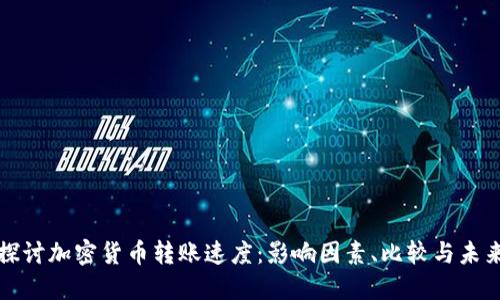 深入探讨加密货币转账速度：影响因素、比较与未来趋势