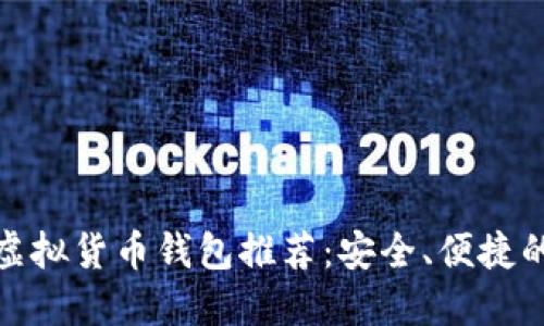 最佳虚拟货币钱包推荐：安全、便捷的选择