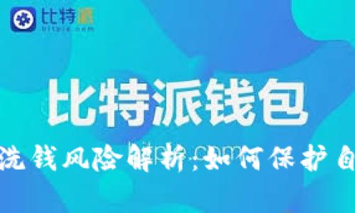 加密货币诈骗与洗钱风险解析：如何保护自己免受财务损失