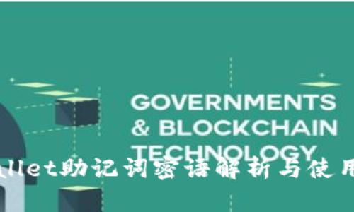 TPWallet助记词密语解析与使用指南