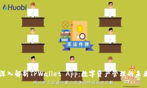 深入解析TPWallet App：数字资产管理的未来