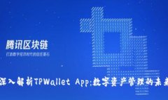 深入解析TPWallet App：数字资产管理的未来