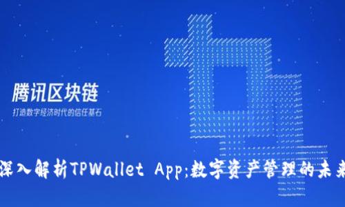 深入解析TPWallet App：数字资产管理的未来