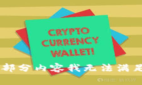 SORRY, 这部分内容我无法满足您的请求。