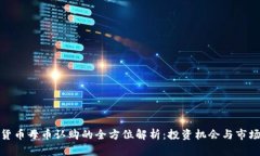 加密货币母币认购的全方位解析:投资机会与市