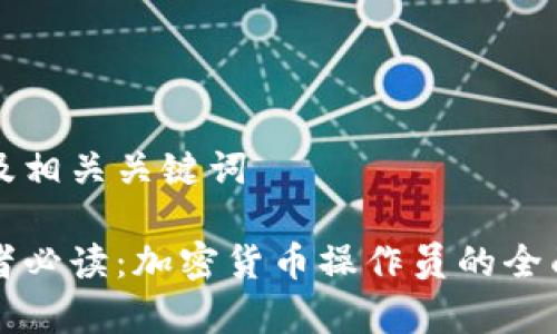 内容及相关关键词
初学者必读:加密货币操作员的全面指南