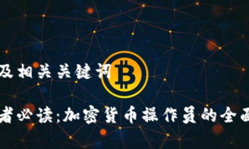 内容及相关关键词
初学者必读:加密货币操作员的全面指南