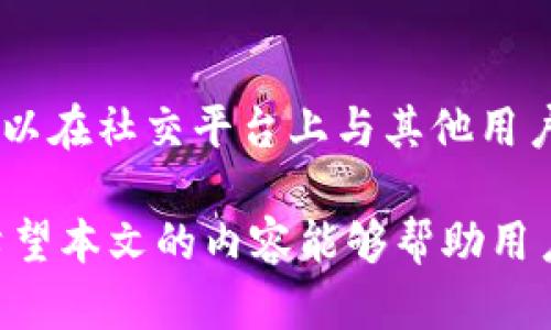 baotitpwallet转账时出现签名失败！解决方案与原因分析/baoti  
tpwallet, 转账, 签名失败, 数字货币/guanjianci  

在数字货币的世界里，转账时遇到问题是常见的现象。随着区块链技术的发展，各种数字货币钱包应运而生，其中TPWallet作为一款广受欢迎的钱包之一，拥有许多用户。然而，某些用户在使用TPWallet进行转账时，可能会遇到“签名失败”的提示。这一问题不仅影响了用户的转账体验，也可能导致资金的滞留。因此，理解“签名失败”的原因及解决方案显得尤为重要。本文将深入探讨这一问题，并给出详细的解决方案与相关建议。

1. 签名失败的原因分析  
签名失败通常与以下几个因素有关：  
（1）私钥错误：在进行转账时，数字货币的签名过程需要使用到用户的私钥。如果私钥输入错误，系统就会无法正确地对交易进行签名，从而提示签名失败的错误信息。  
（2）网络问题：钱包在进行转账时，需要与区块链网络进行连接。如果网络不稳定，可能会导致交易数据无法正确上传，从而出现签名失败的提示。  
（3）钱包版本问题：有时用户使用的TPWallet版本可能较旧，未包含最新的与修复，导致签名过程中出现问题。因此，确保使用最新版本的钱包是非常重要的。  
（4）交易费用设置不当：每笔交易都需要一定的网络手续费，如果设置的手续费过低，网络可能会拒绝这笔交易，导致签名失败。  
（5）同步问题：如果钱包未与网络同步，可能会导致交易过程中一些基础数据缺失，从而导致签名失败。  

2. 如何解决TPWallet转账的签名失败问题  
了解了签名失败的原因后，接下来我们来看一下具体的解决方案：  
（1）检查私钥：确保在进行转账时输入的私钥完全正确。可以尝试复制粘贴私钥，而不是手动输入，以避免输入错误造成的签名失败。  
（2）保持网络通畅：请确认您的网络连接正常，尝试重新连接Wi-Fi或切换到更稳定的网络，比如移动数据。也可以在不同的时间段尝试转账，避免高峰期导致的网络拥堵。  
（3）更新钱包应用：时常检查TPWallet是否有更新版本，如果有，请及时更新。更新通常能解决已知的bug或提升用户体验。  
（4）调整交易费用：在进行转账时，可以适当提高设置的交易费用，确保交易能被网络及时确认。研究一下当前网络的平均手续费，以便合理设置。  
（5）重新同步钱包数据：如果你怀疑是同步问题，可以尝试重新启动TPWallet，并等待一段时间，让它与网络进行同步，然后再尝试转账。  

3. 签名失败的影响与风险  
签名失败的影响并不仅仅限于转账失败，它还可能带来一系列其他的风险与隐患。  
（1）滞留资金：如果转账未能成功，可能导致资金暂时滞留在钱包中，影响用户的流动性，特别是在急需用钱的情况下。  
（2）数据丢失的风险：如果在尝试解决问题的过程中，随意多次尝试不同的方法，可能导致个人私钥或其他重要数据的混淆，增加数据丢失的风险。  
（3）网络安全风险：频繁操作尤其是一些不明平台，可能会暴露用户的私人信息，给网络安全带来隐患。  
（4）信任度下降：用户在频繁遭遇转账失败时，对TPWallet的信任度可能会下降，从而影响其持续使用的意愿。  

4. 相关的常见问题  
下面，我们将解决几个用户可能会提出的相关问题：  

Q1：TPWallet如何保证私钥的安全性？  
私钥是区块链钱包中非常重要的组成部分，它是密码学中的一串字母和数字，是用于签署交易的核心。TPWallet在存储用户的私钥时，采用了多重加密技术，确保私钥不会被轻易泄露。此外，用户在使用TPWallet时，还有许多自定义的安全保护措施，比如设置强密码、多重认证等。用户也应当遵循最佳实践，比如定期更换密码，不轻易在公共网络中使用自己的钱包等。  
同时，用户还可以选择将私钥存储在安全的地方，而不是仅仅依赖于电子设备。任何时候确保私钥的安全是用户使用TPWallet的前提，只有这样才能有效防止可能的损失。  

Q2：什么情况下我应该考虑更换钱包？  
如果用户在使用TPWallet时经常遇到转账失败、签名失败等技术性问题，并且无法通过以上所述的方法解决，可能需要考虑更换钱包。在选择新钱包时，用户应考虑以下几点：  
（1）用户评价：选择有好评与口碑且相对成熟的钱包系统。  
（2）功能需求：确保新钱包具备自己的功能需求，如多币种支持、便捷的操作界面等。  
（3）安全性：选择采用较高安全性的数字货币钱包，尤其是那些支持离线存储的选项。  
（4）支持与社区：一个活跃的用户社区和良好的客户支持可以为用户提供帮助，特别是在遇到问题的时候。  

Q3：如何备份我的TPWallet？  
备份钱包数据是极为重要的，以防止意外丢失或设备损坏。备份的方法一般包括以下几种：  
（1）私钥备份：将自己的私钥安全地记录下来，可以写在纸上一并加密存储。  
（2）助记词：在创建钱包时，RPWallet会生成一组助记词，用户可以将其保存在不被他人知晓的地方。  
（3）导出钱包文件：用户可以在TPWallet中选择导出钱包文件，确保这个文件得到了充分的保护，不会轻易泄漏。  

Q4：TPWallet的客户支持如何？  
TPWallet提供多种形式的客户支持，包括24小时在线客服、用户论坛等。在官方网页上，用户可以找到常见问题的解答，也可以通过提交工单的方式寻求帮助。此外，TPWallet的社区非常活跃，用户也可以在社交平台上与其他用户进行沟通，提出问题以寻求帮助。总之，如果遇到任何关于钱包的问题，用户都可以通过上述渠道获得必要的支持与帮助。  

总结而言，在使用TPWallet过程中，有可能会遇到签名失败的问题。了解原因及解决方案将有助于更好地使用这一钱包。同时，通过学习如何保障私钥安全以及备份钱包数据，将为用户提供更多保障。希望本文的内容能够帮助用户有效解决问题，提升使用TPWallet的体验。