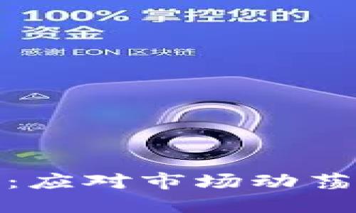 加密货币暴跌平仓:应对市场动荡的策略和风险管理