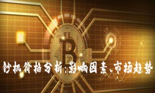 加密货币印钞机价格分析:影响因素、市场趋势与投资机会
