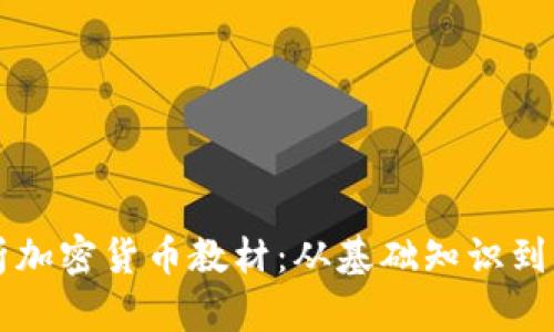 全面解析加密货币教材:从基础知识到实战应用