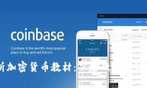 全面解析加密货币教材:从基础知识到实战应用