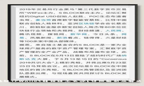 区块链TPWallet转错链怎么办？详细解析及解决方案