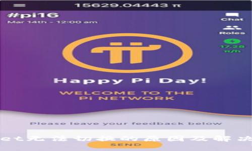 : TPWallet无法切换的原因及解决方案解析