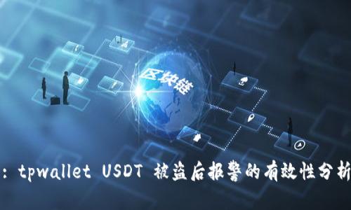 : tpwallet USDT 被盗后报警的有效性分析