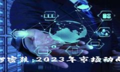 加密货币紧锣密鼓:2023年市场动向与未来预测