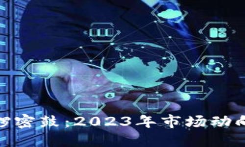 加密货币紧锣密鼓：2023年市场动向与未来预测