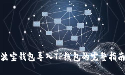 波宝钱包导入TP线包的完整指南