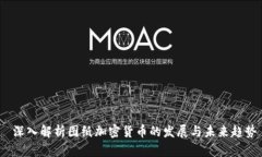 深入解析图纸加密货币的发展与未来趋势