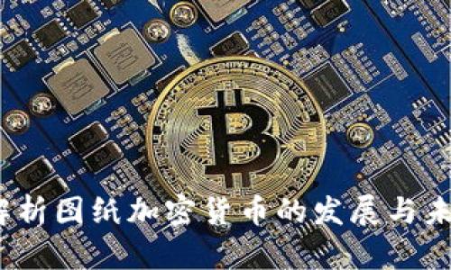  深入解析图纸加密货币的发展与未来趋势