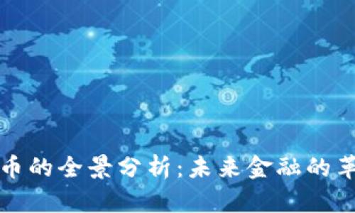 加密货币的全景分析:未来金融的革命力量