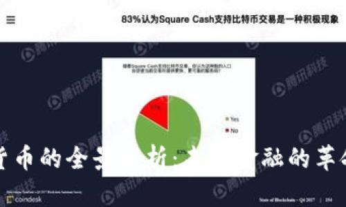 加密货币的全景分析:未来金融的革命力量