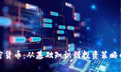 全面解析加密货币:从基础知识到投资策略的一站式课程