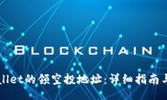 chengxin如何找到TPWallet的领空投地址：详细指南与