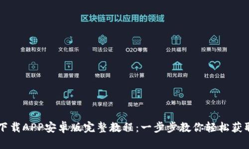 TPWallet下载APP安卓版完整教程：一步步教你轻松获取数字资产