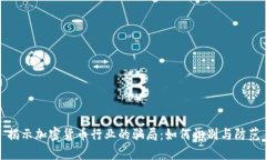 揭示加密货币行业的骗局：如何识别与防范